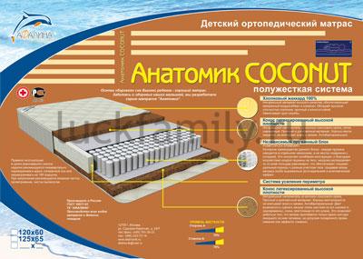 Матрас Афалина Анатомик Coconut 120х60 см