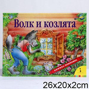 ВОЛК И КОЗЛЯТА (ПАНОРАМКА) в кор.10шт ― Luckfamily.ru