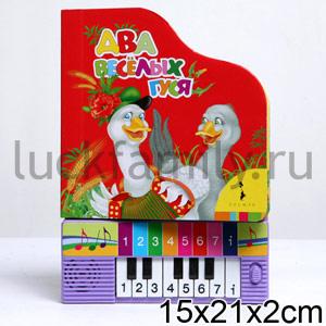 ДВА ВЕСЕЛЫХ ГУСЯ (КНИГА+) в кор.52шт ― Luckfamily.ru