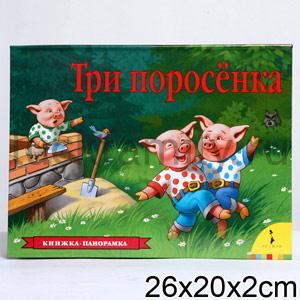 ТРИ ПОРОСЕНКА (ПАНОРАМКА) МИХАЛКОВ С.В. в кор.10шт ― Luckfamily.ru