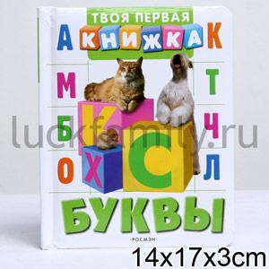 БУКВЫ (ТВОЯ ПЕРВАЯ КНИЖКА) в кор.30шт ― Luckfamily.ru
