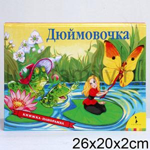 ДЮЙМОВОЧКА (ПАНОРАМКА) в кор.10шт ― Luckfamily.ru