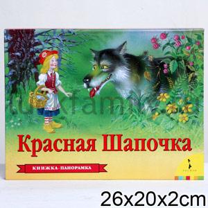 КРАСНАЯ ШАПОЧКА (ПАНОРАМКА) ШАРЛЬ ПЕРРО в кор.10шт ― Luckfamily.ru