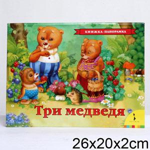 ТРИ МЕДВЕДЯ (ПАНОРАМКА) в кор.10шт ― Luckfamily.ru