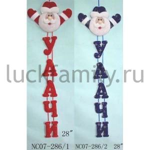 РАСТЯЖКА ВЕРТИКАЛЬНАЯ "УДАЧИ" С ДЕДОМ МОРОЗОМ, ЦВЕТ В АССОРТ. В ПАК. в кор.96шт ― Luckfamily.ru