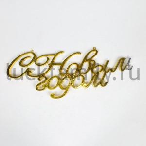 НОВОГОДНЕЕ УКРАШЕНИЕ ЗОЛОТАЯ НАДПИСЬ "С НОВЫМ ГОДОМ!" 40СМ В ПАК. С ХЕДЕРОМ в кор.144шт ― Luckfamily.ru