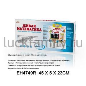 ОБУЧАЮЩИЙ ПЛАКАТ "ЖИВАЯ МАТЕМАТИКА" НА БАТ. РУССИФИЦ SR111A/SR888A В РУСС. КОР. 45*5*23СМ в кор.48шт ― Luckfamily.ru