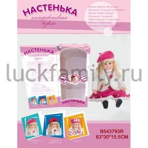 КУКЛА ИНТЕРАКТИВНАЯ "НАСТЕНЬКА" 59СМ, НА БАТ. РУССИФИЦ. MY004 В РУСС. КОР. 63*30*16СМ в кор.6шт ― Luckfamily.ru