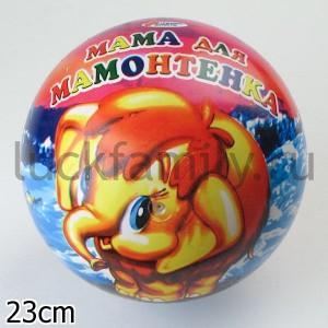 МЯЧ "ИГРАЕМ ВМЕСТЕ" "МАМА ДЛЯ МАМОНТЕНКА" 23СМ В СЕТКЕ в кор.144шт ― Luckfamily.ru
