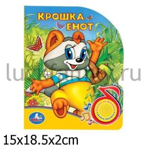"УМКА". КНИГА С ПЕСЕНКОЙ (1 КНОПКА). КРОШКА ЕНОТ в кор.36шт. ― Luckfamily.ru