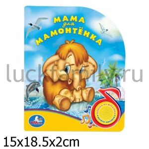 "УМКА". КНИГА С ПЕСЕНКОЙ (1 КНОПКА). МАМА ДЛЯ МАМОНТЕНКА в кор.36шт. ― Luckfamily.ru