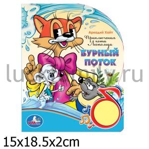 "УМКА". КНИГА С ПЕСЕНКОЙ (1 КНОПКА). ПРИКЛЮЧЕНИЯ КОТА ЛЕОПОЛЬДА в кор.36шт. ― Luckfamily.ru