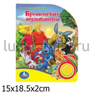 "УМКА". КНИГА С ПЕСЕНКОЙ (1 КНОПКА). БРЕМЕНСКИЕ МУЗЫКАНТЫ в кор.36шт. ― Luckfamily.ru