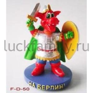 ФИГУРКА ДРАКОН-ВОИН "НА БЕРЛИН" 6,5СМ В КОР. в кор.96шт ― Luckfamily.ru