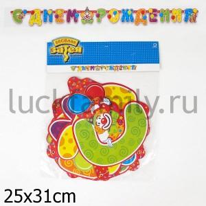 ГИРЛЯНДА-БУКВЫ С ДР КЛОУН 235СМ/Д УП-10ШТ ― Luckfamily.ru
