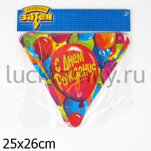 ГИРЛЯНДА-ВЫМПЕЛ С ДР ШАРЫ 200СМ/Д УП-10ШТ ― Luckfamily.ru