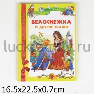 БРАТЬЯ ГРИММ. БЕЛОСНЕЖКА И ДР. СКАЗКИ (ДБР) в кор.18шт ― Luckfamily.ru