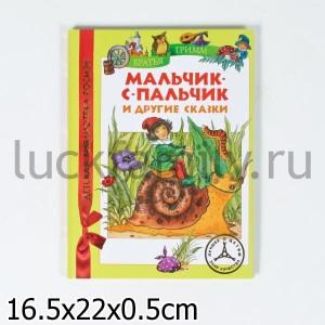 БРАТЬЯ ГРИММ. МАЛЬЧИК-С-ПАЛЬЧИК И ДР. СКАЗКИ (ДБР) в кор.18шт ― Luckfamily.ru