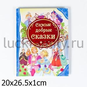 САМЫЕ ДОБРЫЕ СКАЗКИ (ВЛС) в кор.10шт ― Luckfamily.ru