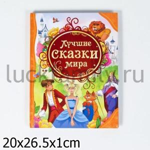 ЛУЧШИЕ СКАЗКИ МИРА (ВЛС) в кор.10шт ― Luckfamily.ru
