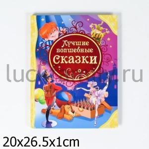 ЛУЧШИЕ ВОЛШЕБНЫЕ СКАЗКИ (ВЛС) в кор.10шт ― Luckfamily.ru