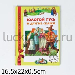 БРАТЬЯ ГРИММ. ЗОЛОТОЙ ГУСЬ И ДР. СКАЗКИ (ДБР) в кор.18шт ― Luckfamily.ru
