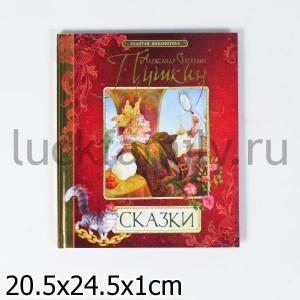 ПУШКИН А.С. СКАЗКИ. КНИГА 2 (ЗОЛОТАЯ БИБЛИОТЕКА) в кор.14шт ― Luckfamily.ru