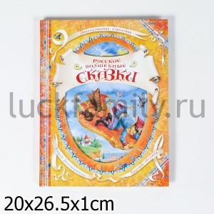 РУССКИЕ ВОЛШЕБНЫЕ СКАЗКИ (В ГОСТЯХ У СКАЗКИ) в кор.12шт ― Luckfamily.ru