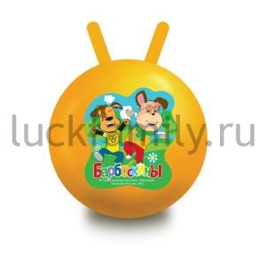 МЯЧ "ИГРАЕМ ВМЕСТЕ" "БАРБОСКИНЫ", С РОЖКАМИ, ЦВЕТ В АССОРТ. В ПАК. 45СМ в кор.48шт ― Luckfamily.ru