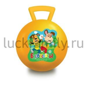 МЯЧ "ИГРАЕМ ВМЕСТЕ" "БАРБОСКИНЫ" 55СМ, С РУЧКОЙ, ЦВЕТ В АССОРТ. В ПАК. в кор.48шт ― Luckfamily.ru