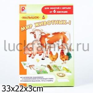 НАСТ. ИГРА "МИР ЖИВОТНЫХ-1" в кор.10шт ― Luckfamily.ru