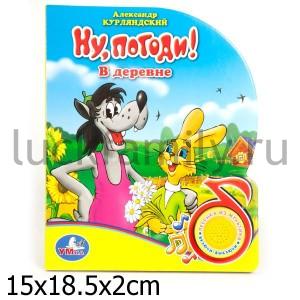 "УМКА". НУ, ПОГОДИ! В ДЕРЕВНЕ.(1 КНОПКА С ПЕСЕНКОЙ). ФОРМАТ: 150Х185ММ. 10 СТР. в кор.36шт ― Luckfamily.ru