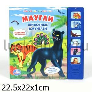 "УМКА".  МАУГЛИ. ЖИВОТНЫЕ ДЖУНГЛЕЙ. (6 ЗВУКОВЫХ КНОПОК). ФОРМАТ: 227Х220ММ, 12 КАРТ. СТР. в кор.20шт ― Luckfamily.ru