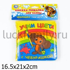 "УМКА". УЧИМ ЦВЕТА С ЧЕБУРАШКОЙ. КНИГА-ПИЩАЛКА ДЛЯ ВАННЫ. ФОРМАТ: 14Х14 СМ. ОБЪЕМ: 8 СТР. в кор.90шт ― Luckfamily.ru