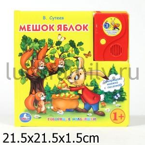 "УМКА". МЕШОК ЯБЛОК. В. СУТЕЕВ. ГОВОРЯЩАЯ КНИГА В ПУХЛОЙ ОБЛОЖКЕ С АУДИОСКАЗКОЙ. в кор.24шт ― Luckfamily.ru