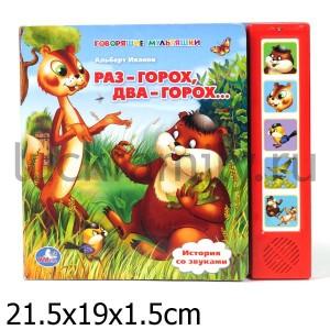 "УМКА". РАЗ-ГОРОХ, ДВА-ГОРОХ…  (5 ЗВУКОВЫХ КНОПОК).ФОРМАТ: 220Х190ММ. 10 СТР. в кор.32шт ― Luckfamily.ru