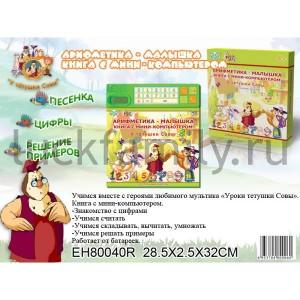 КНИГА С МИНИ-КОМПЬЮТЕРОМ "АРИФМЕТИКА.УРОКИ ТЕТУШКИ СОВЫ" НА БАТ. PF43005R В КОР.28*2*32СМ в кор.24шт ― Luckfamily.ru