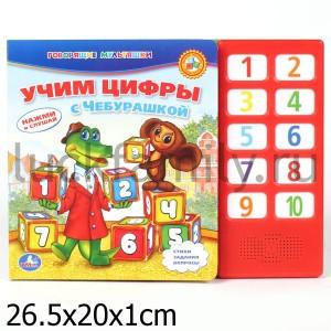 "УМКА". УЧИМ ЦИФРЫ С ЧЕБУРАШКОЙ. (10 ЗВУКОВЫХ КНОПОК) ФОРМАТ: 262Х200ММ. ОБЪЕМ: 10 СТР. в кор.24шт ― Luckfamily.ru