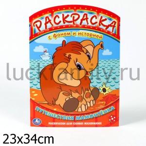"УМКА". РАСКРАСКА С ФОНОМ И ИСТОРИЕЙ. ПУТЕШЕСТВИЯ МАМОНТЕНКА.  ФОРМАТ:215Х290ММ,16СТР. в кор.120шт ― Luckfamily.ru