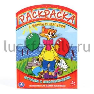 "УМКА". РАСКРАСКА С ФОНОМ И ИСТОРИЕЙ. ИГРАЕМ С ЛЕОПОЛЬДОМ. ФОРМАТ: 215Х290ММ. 16 СТР. в кор.120шт ― Luckfamily.ru