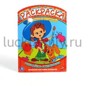 "УМКА" РАСКРАСКА С ФОНОМ И ИСТОРИЕЙ. НЕЗНАЙКА - ХУДОЖНИК. ФОРМАТ: 240Х330ММ, 16СТР. в кор.120шт ― Luckfamily.ru