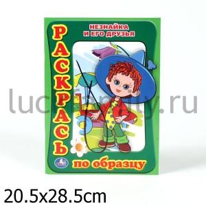 "УМКА". РАСКРАСЬ ПО ОБРАЗЦУ. НЕЗНАЙКА И ЕГО ДРУЗЬЯ. ФОРМАТ: 205Х285ММ, 16СТР. в кор.120шт ― Luckfamily.ru
