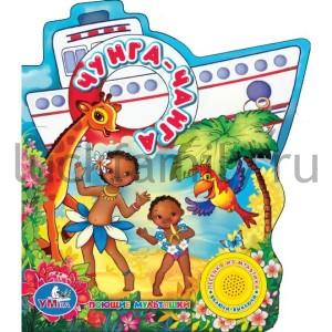 "УМКА". КНИГА С ПЕСЕНКОЙ (1 КНОПКА). ЧУНГА-ЧАНГА в кор.36шт ― Luckfamily.ru
