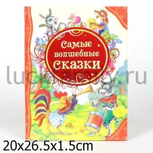 САМЫЕ ВОЛШЕБНЫЕ СКАЗКИ (ВЛС) в кор.10шт ― Luckfamily.ru