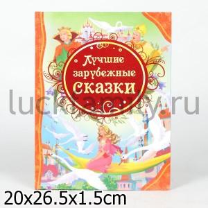 ЛУЧШИЕ ЗАРУБЕЖНЫЕ СКАЗКИ (ВЛС) в кор.10шт ― Luckfamily.ru