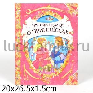 ЛУЧШИЕ СКАЗКИ О ПРИНЦЕССАХ (В ГОСТЯХ У СКАЗКИ) в кор.12шт ― Luckfamily.ru