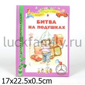 УСАЧЕВ. БИТВА НА ПОДУШКАХ (ДБР) в кор.17шт ― Luckfamily.ru