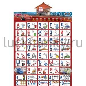 ОБУЧАЮЩИЙ ПЛАКАТ "УМКА" "АЗБУКА. DISNEY. ТАЧКИ" НА БАТ. РУССИФИЦ. В РУСС. КОР. в кор.30шт ― Luckfamily.ru