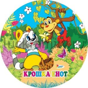 МЯЧ "ИГРАЕМ ВМЕСТЕ" "КРОШКА ЕНОТ" В АССОРТ. В СЕТКЕ 23СМ в кор.144шт ― Luckfamily.ru