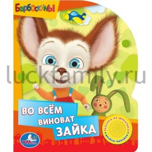 "УМКА". ПОЮЩИЕ МУЛЬТЯШКИ. КНИГА С ВЫРУБКОЙ. ВО ВСЁМ ВИНОВАТ ЗАЙКА в кор.36шт ― Luckfamily.ru